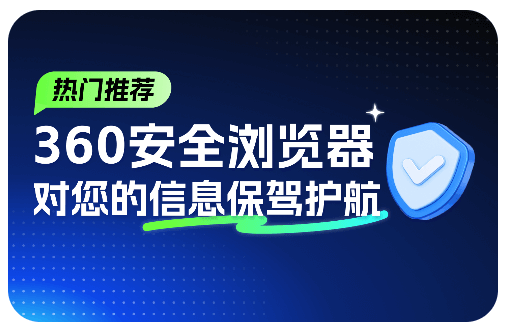 360安全浏览器