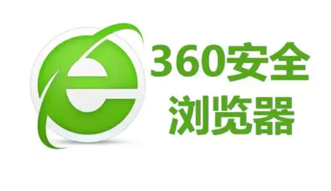 360 安全浏览器