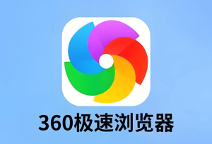 360 极速浏览器