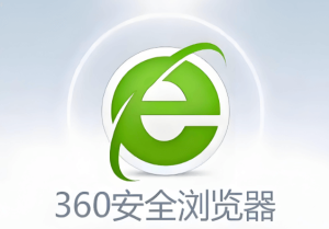 360安全网页浏览器