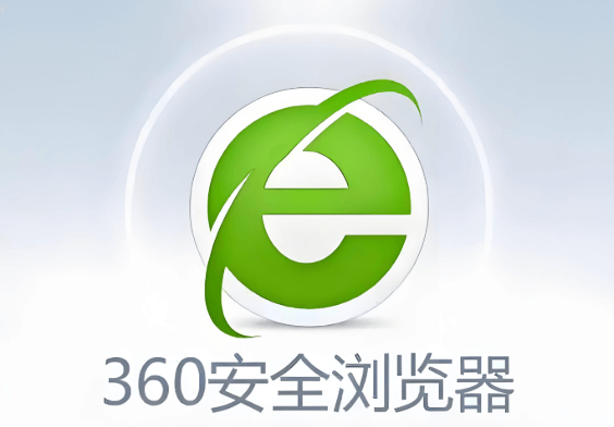 360安全网页浏览器